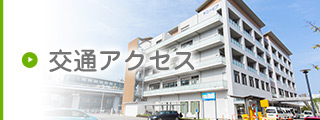 交通アクセス