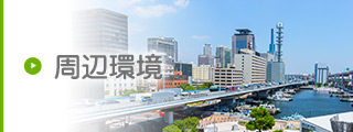 周辺環境