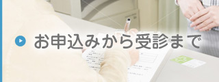 お申込から受診まで