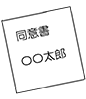 同意書