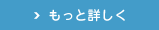 もっと詳しく
