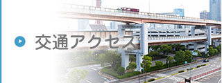 交通アクセス