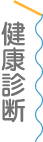 健康診断