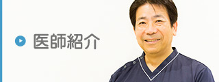 医師紹介