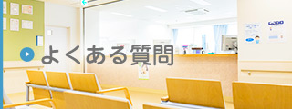 よくある質問と回答