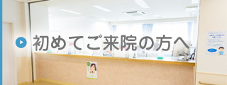 初めてご来院の方へ