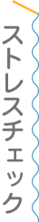 ストレスチェック