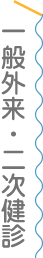 一般外来・二次健診