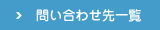 問い合わせ先一覧