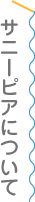 サニーピアについて