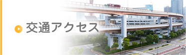 交通アクセス