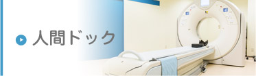 人間ドック
