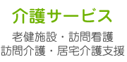 介護サービス