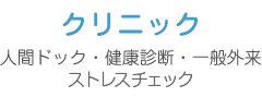 クリニック
