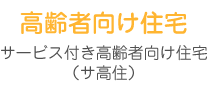 高齢者向け住宅