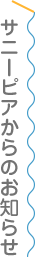 サニーピアからのお知らせ