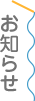 お知らせ