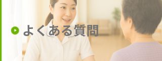 よくある質問と回答